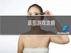 最图游戏攻略