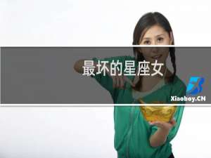 最坏的星座女