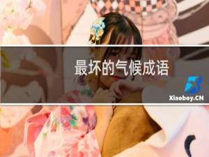 最坏的气候成语