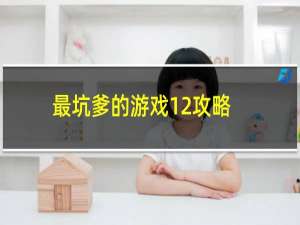 最坑爹的游戏12攻略