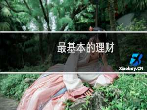 最基本的理财