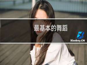 最基本的舞蹈