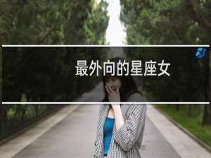 最外向的星座女