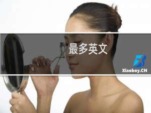 最多英文