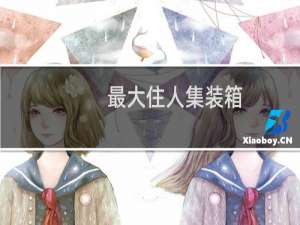 最大住人集装箱