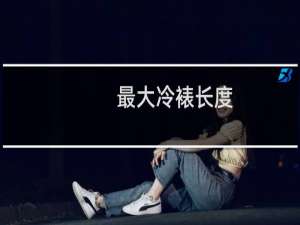 最大冷裱长度(关于最大冷裱长度的简介)