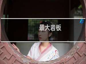 最大岩板