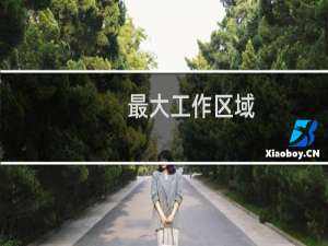 最大工作区域(关于最大工作区域的简介)
