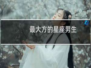 最大方的星座男生