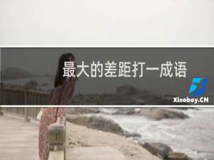 最大的差距打一成语