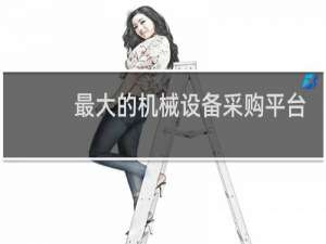 最大的机械设备采购平台