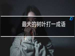 最大的树叶打一成语