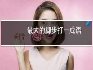 最大的脚步打一成语
