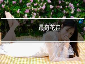 最奇花卉
