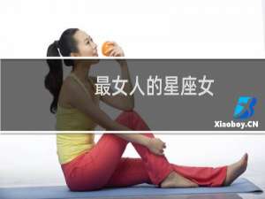 最女人的星座女