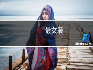 最女装