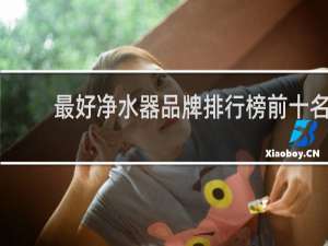 最好净水器品牌排行榜前十名