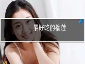 最好吃的榴莲