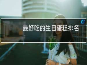最好吃的生日蛋糕排名