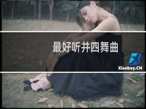 最好听并四舞曲