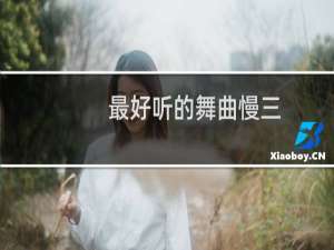 最好听的舞曲慢三