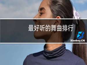 最好听的舞曲排行
