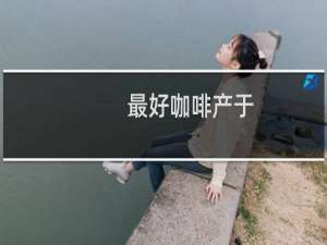 最好咖啡产于