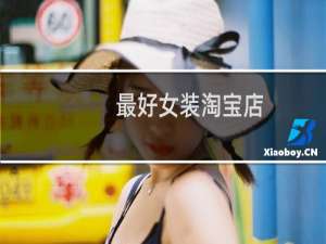 最好女装淘宝店