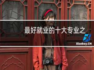 最好就业的十大专业之一（新媒体专业就业前景）