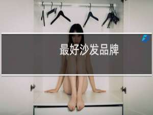 最好沙发品牌