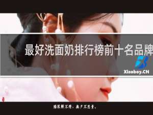 最好洗面奶排行榜前十名品牌