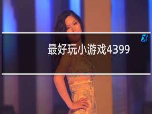 最好玩小游戏4399