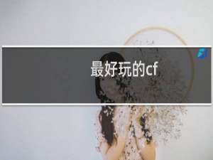 最好玩的cf