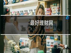 最好理财网