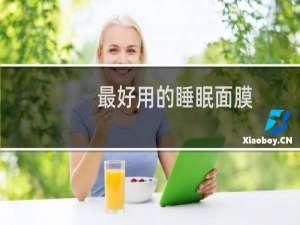 最好用的睡眠面膜