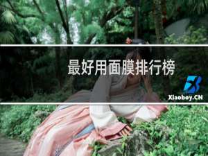 最好用面膜排行榜