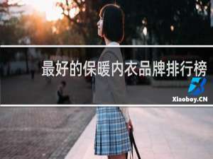 最好的保暖内衣品牌排行榜