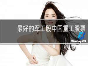 最好的军工股中国重工股票