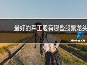 最好的军工股有哪些股票龙头