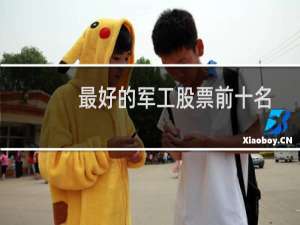 最好的军工股票前十名
