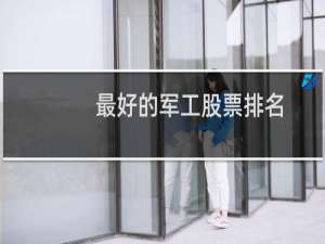 最好的军工股票排名