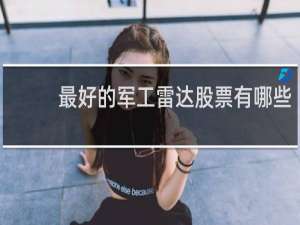 最好的军工雷达股票有哪些