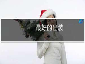 最好的出装