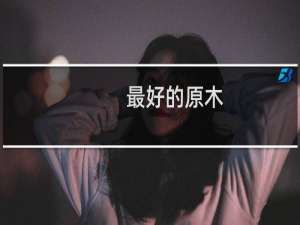 最好的原木