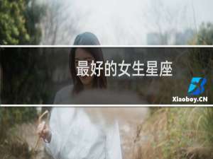 最好的女生星座