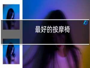 最好的按摩椅
