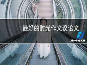 最好的时光作文议论文