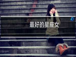 最好的星座女