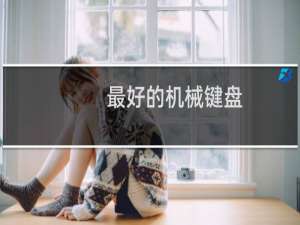 最好的机械键盘