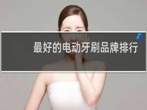 最好的电动牙刷品牌排行